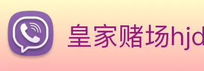 皇家赌场hjdc logo